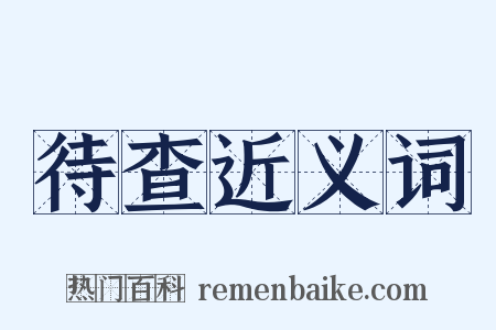待查近义词是什么意思的图片